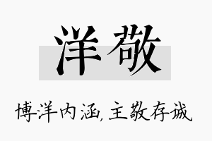 洋敬名字的寓意及含义