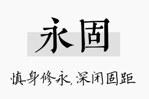 永固名字的寓意及含义