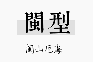 闽型名字的寓意及含义