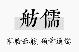 舫儒名字的寓意及含义