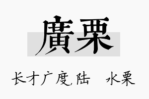 广栗名字的寓意及含义