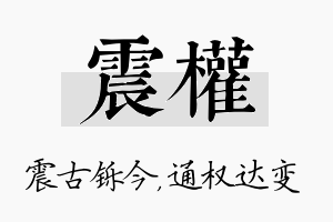 震权名字的寓意及含义