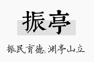 振亭名字的寓意及含义