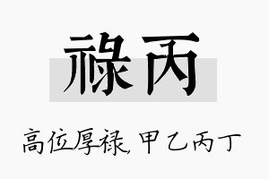 禄丙名字的寓意及含义