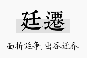 廷迁名字的寓意及含义