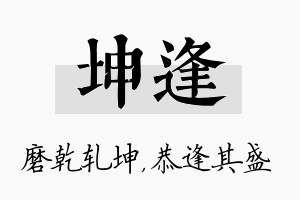 坤逢名字的寓意及含义