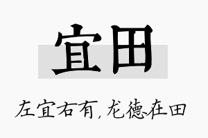 宜田名字的寓意及含义