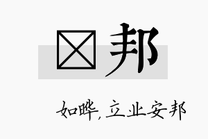 珺邦名字的寓意及含义