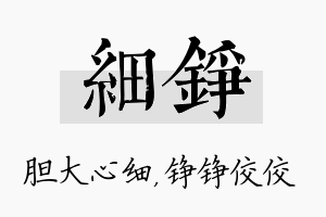 细铮名字的寓意及含义