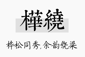 桦绕名字的寓意及含义