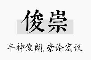 俊崇名字的寓意及含义