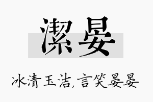 洁晏名字的寓意及含义