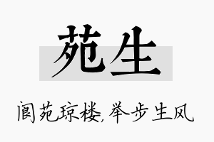 苑生名字的寓意及含义