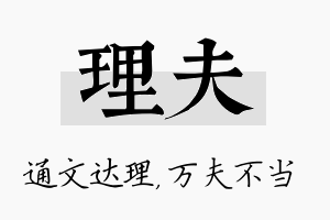 理夫名字的寓意及含义