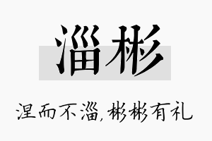 淄彬名字的寓意及含义