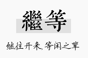 继等名字的寓意及含义