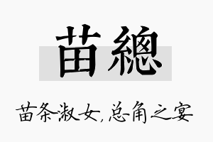 苗总名字的寓意及含义