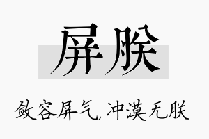 屏朕名字的寓意及含义