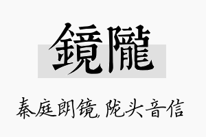 镜陇名字的寓意及含义