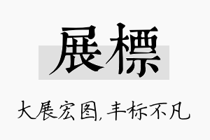 展标名字的寓意及含义