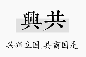 兴共名字的寓意及含义