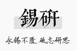 锡研名字的寓意及含义