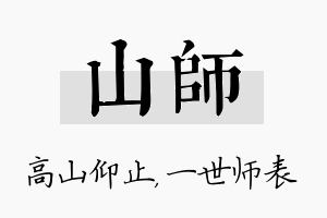 山师名字的寓意及含义