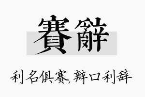 赛辞名字的寓意及含义