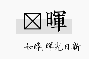 珺晖名字的寓意及含义