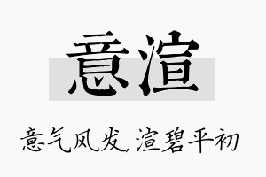 意渲名字的寓意及含义