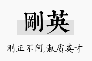 刚英名字的寓意及含义