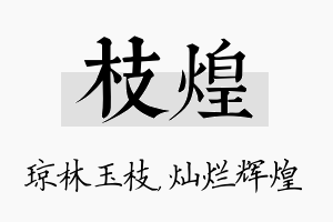 枝煌名字的寓意及含义