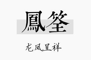 凤筌名字的寓意及含义