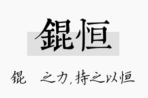 锟恒名字的寓意及含义