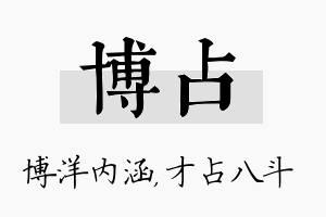 博占名字的寓意及含义