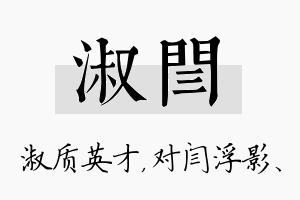 淑闫名字的寓意及含义