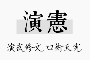 演宪名字的寓意及含义