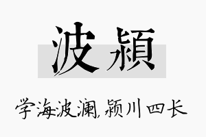 波颍名字的寓意及含义