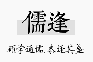 儒逢名字的寓意及含义