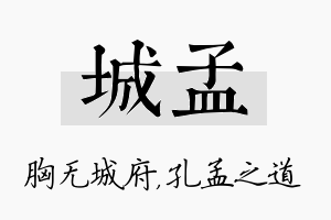 城孟名字的寓意及含义