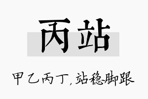 丙站名字的寓意及含义