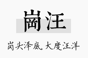 岗汪名字的寓意及含义