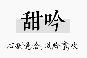 甜吟名字的寓意及含义