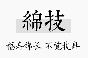 绵技名字的寓意及含义