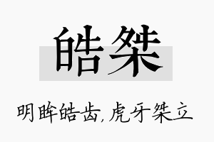 皓桀名字的寓意及含义