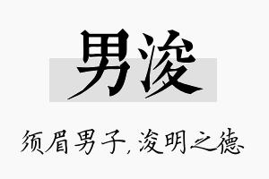 男浚名字的寓意及含义