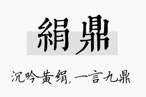 绢鼎名字的寓意及含义