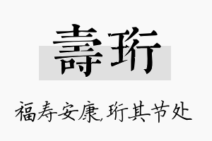 寿珩名字的寓意及含义