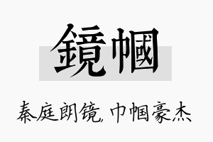 镜帼名字的寓意及含义