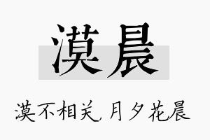 漠晨名字的寓意及含义